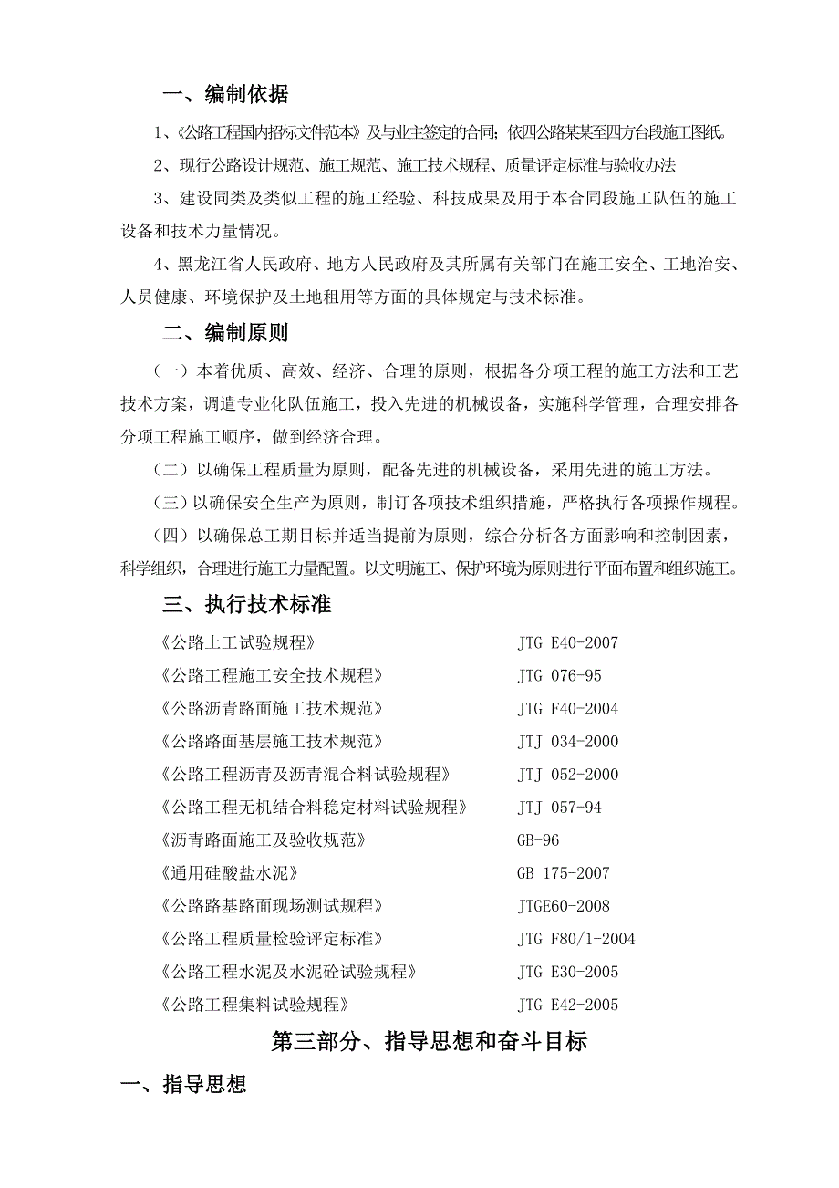 黑龙江某干线一级公路施工组织设计(沥青砼路面).doc_第3页