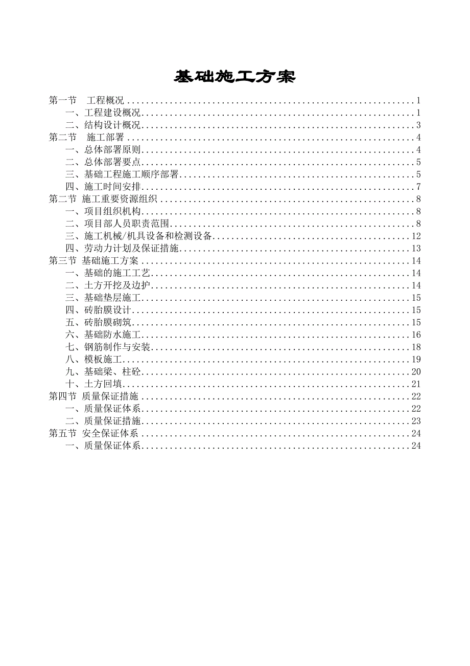 青岛某技术楼地下层、地上车库独立基础施工方案.doc_第1页