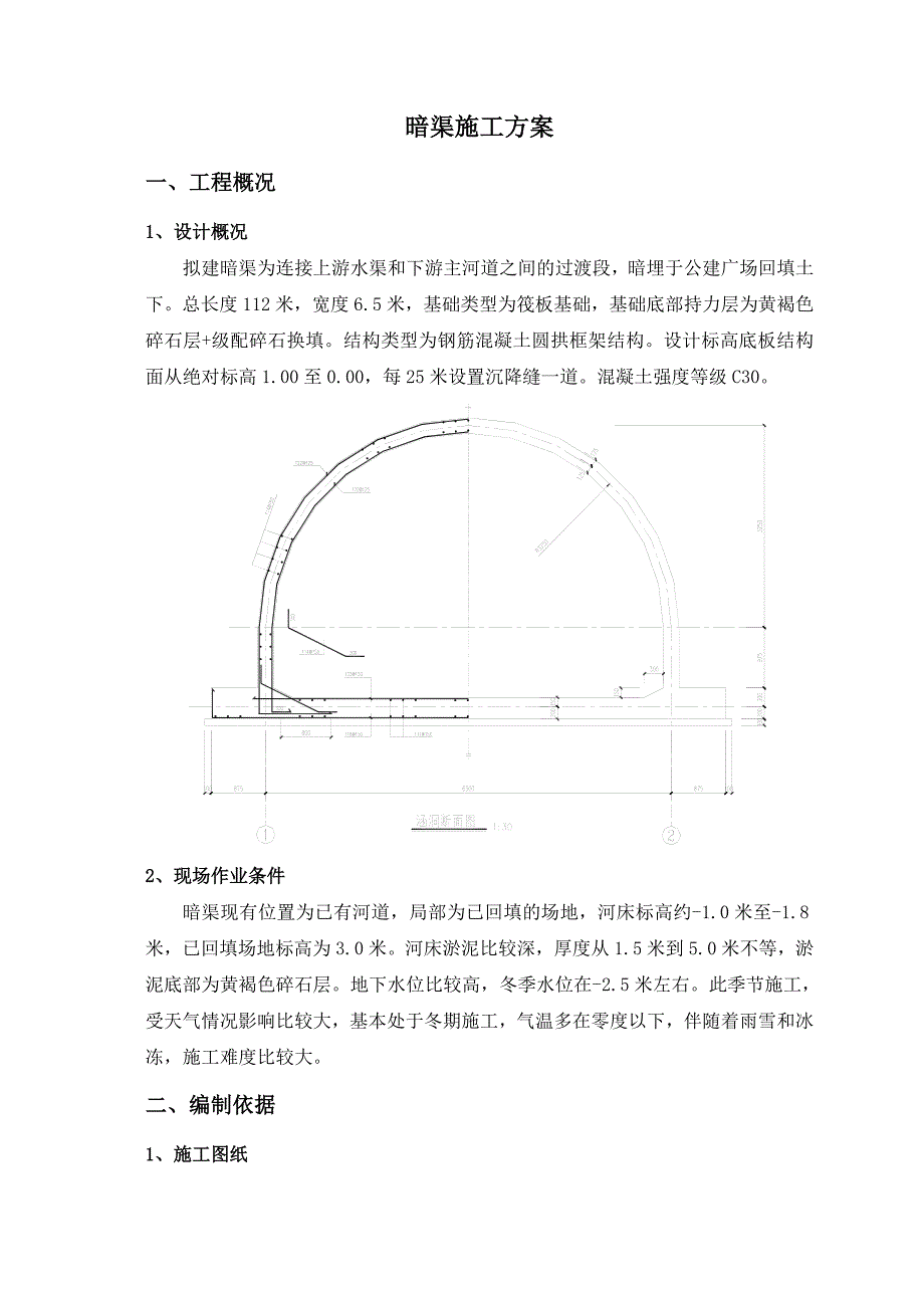 中铁诺德琥珀湾工程暗渠施工方案1.doc_第1页