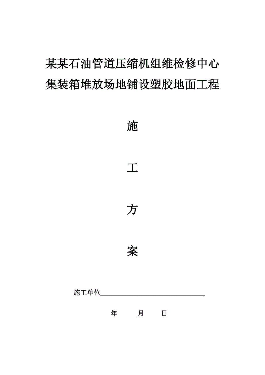 中国石油管道压缩机组维检修中心集装箱堆放场地铺设塑胶地面工程施工方案.doc_第1页