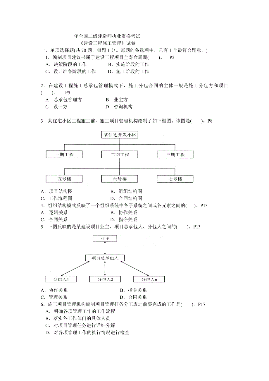 二级建造师施工管理历考试真题及答案.doc_第1页