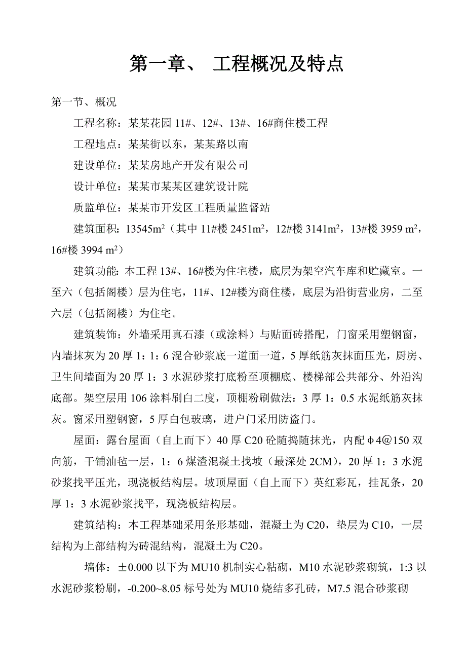 丹溪花园11、12、13、16楼施工组织设计.doc_第1页