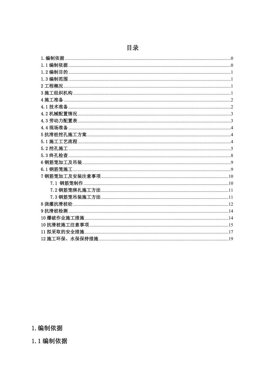 陕西某高速公路合同段高边坡抗滑桩施工方案.doc_第1页