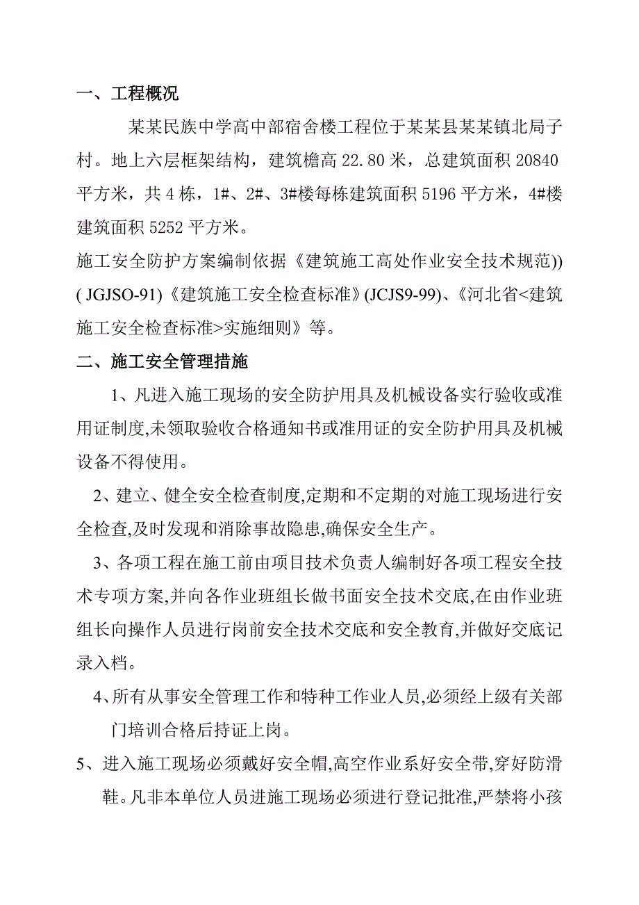 中学高中部宿舍楼工程安全施工方案.doc_第1页