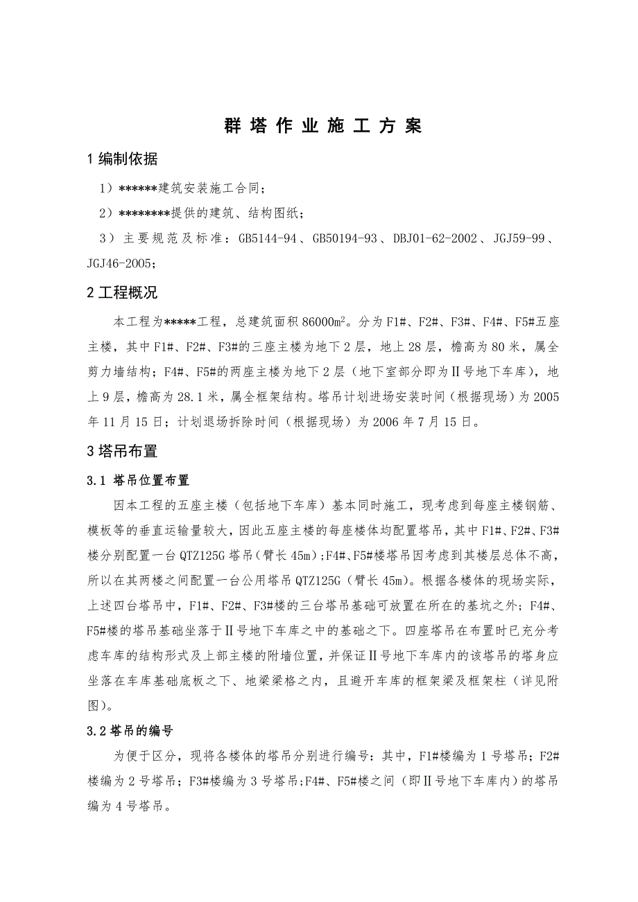 五座主楼包括地下车库群塔施工方案.doc_第1页