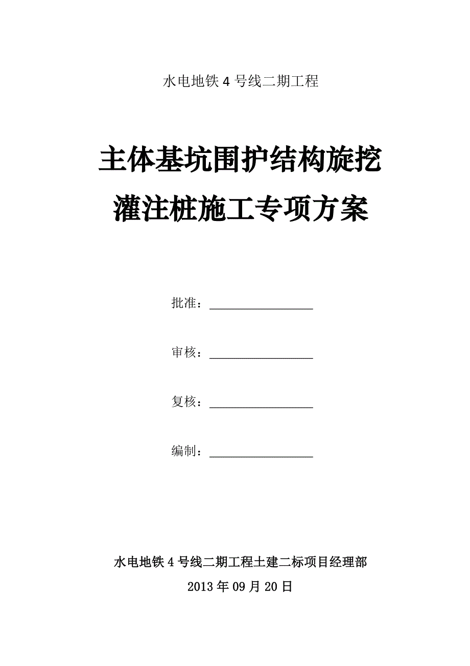 中国水电成都地铁4号线二期工程主体基坑围护结构旋挖灌注桩施工专项方案.doc_第1页