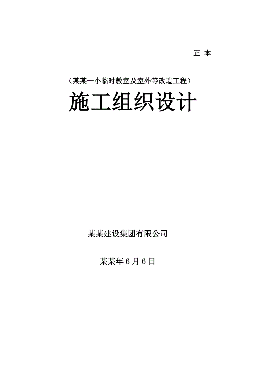 云岗一小临时教室及室外等改造工程施工组织设计.doc_第1页