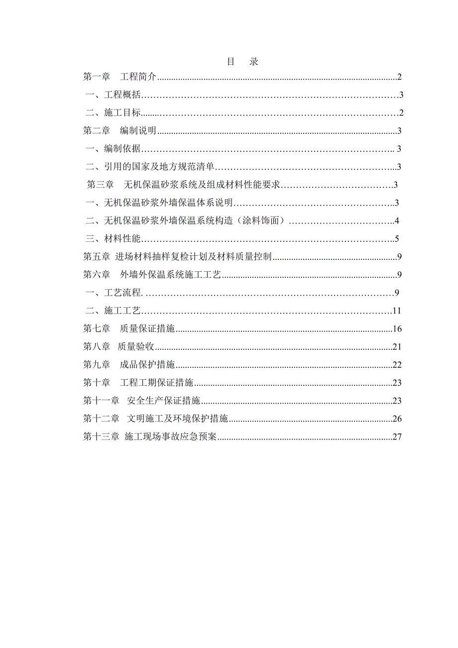 义和家园外墙保温施工方案.doc_第1页