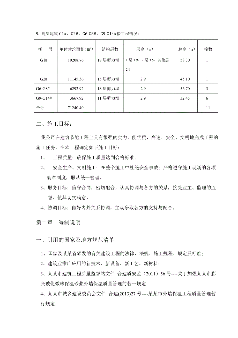 义和家园外墙保温施工方案.doc_第3页