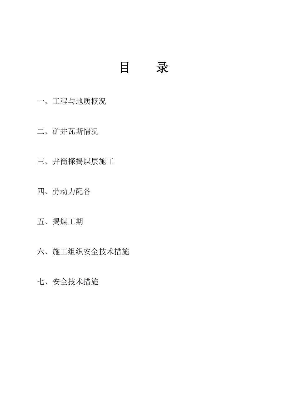 主副井筒探煤揭煤施工组织设计.doc_第1页