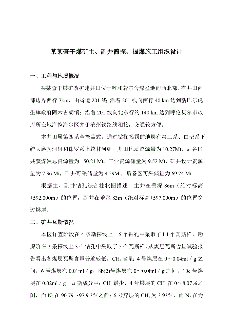 主副井筒探煤揭煤施工组织设计.doc_第2页