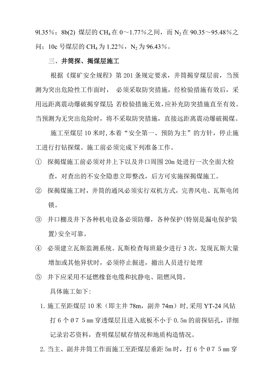 主副井筒探煤揭煤施工组织设计.doc_第3页