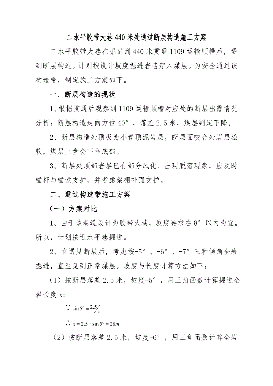 二水平胶带大巷440米处通过断层构造施工方案.doc_第1页