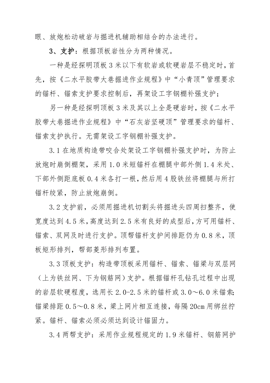 二水平胶带大巷440米处通过断层构造施工方案.doc_第3页