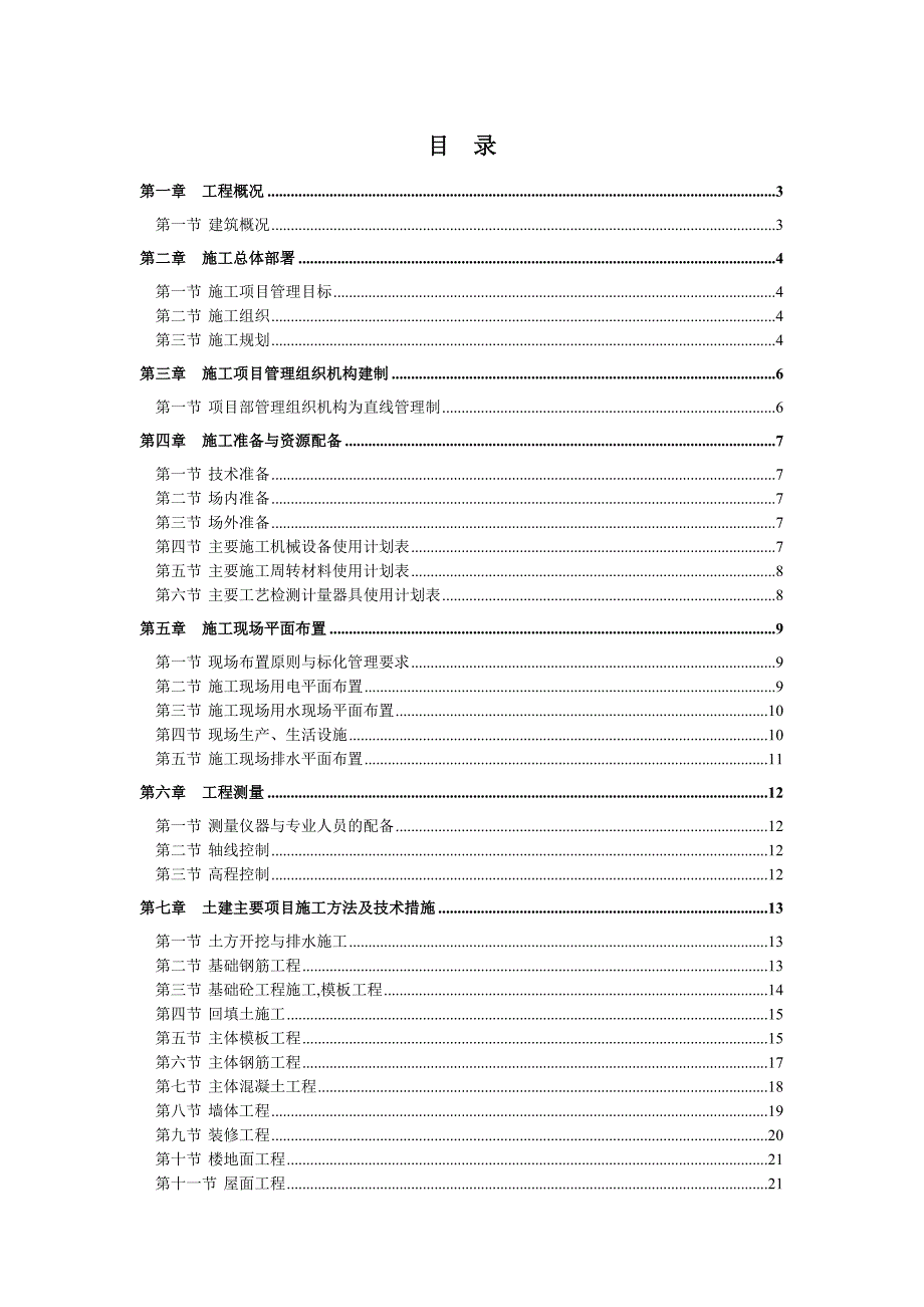 二层砖混施工组织设计1.doc_第1页