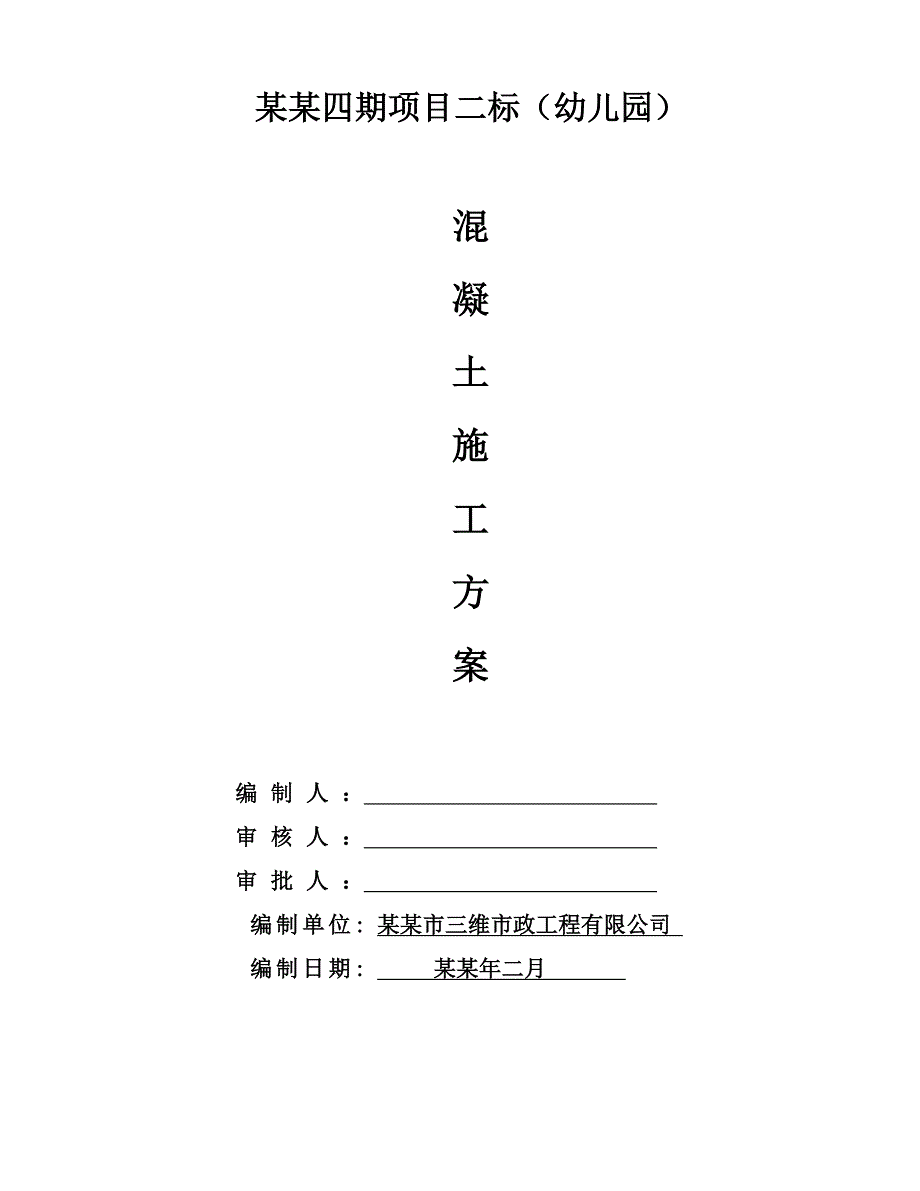 九安城四期项目二标（幼儿园）混凝土工程施工方案.doc_第1页