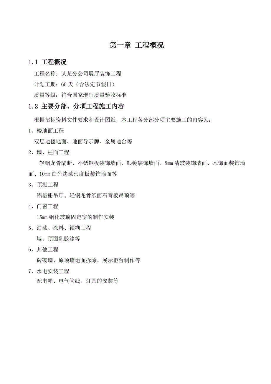 中国人寿江苏分公司展厅装饰工程施工组织设计投标文件(技术标).doc_第1页