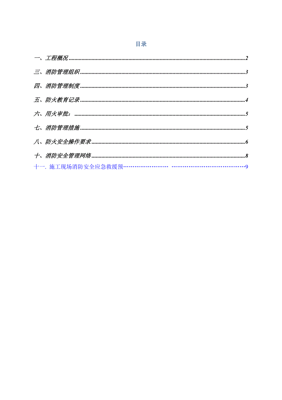 中学迁扩建工程消防专项施工方案.doc_第1页