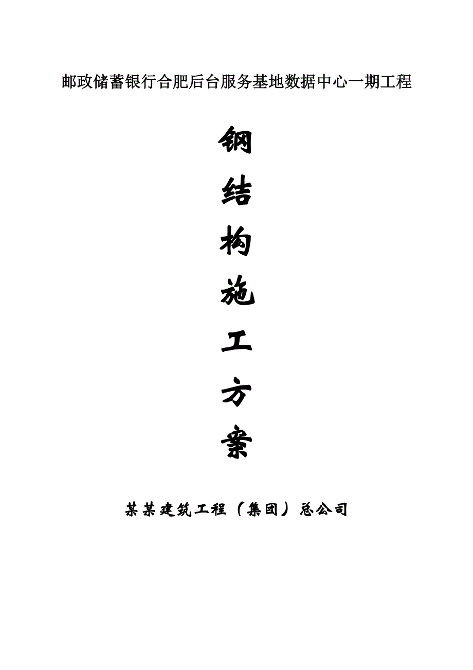 中国邮政储蓄银行后台服务基地数据中心一期工程钢结构专项施工方案.doc_第1页