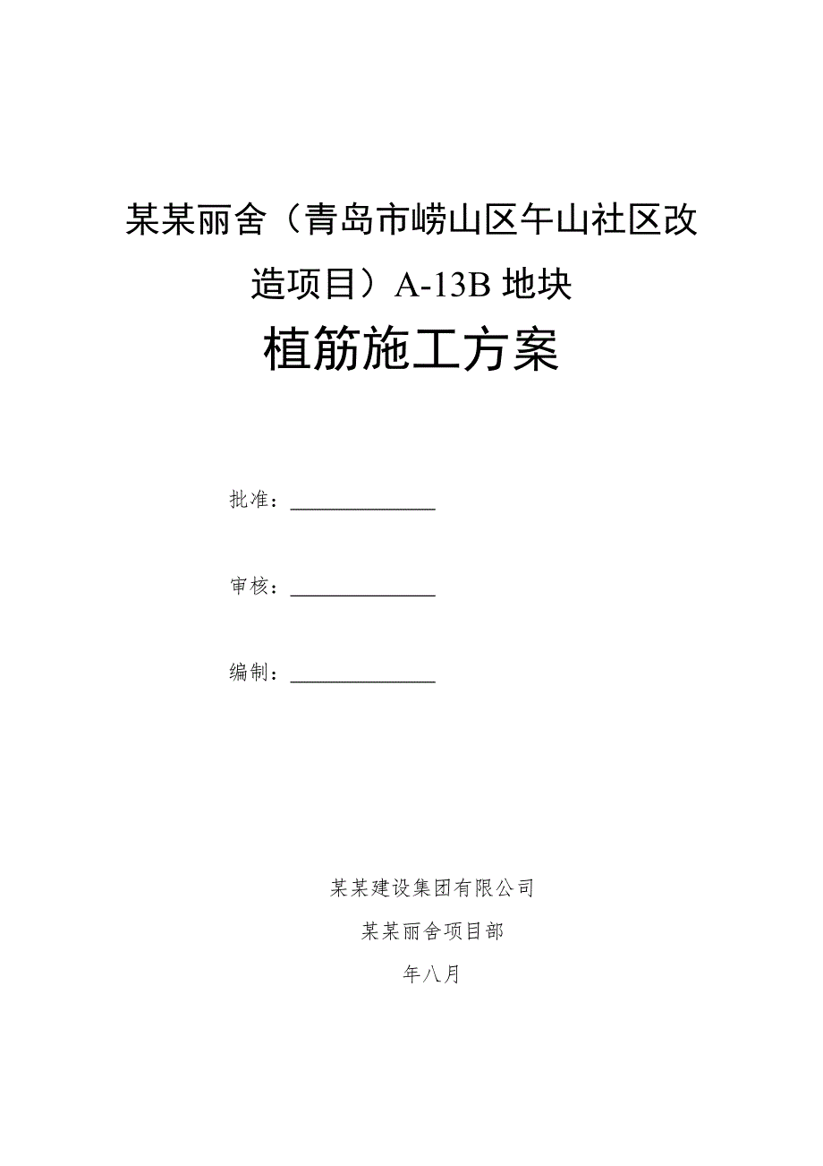 青岛某旧村改造项目植筋施工方案.doc_第1页