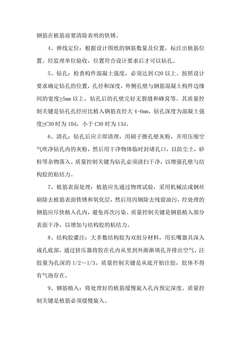 青岛某旧村改造项目植筋施工方案.doc_第3页