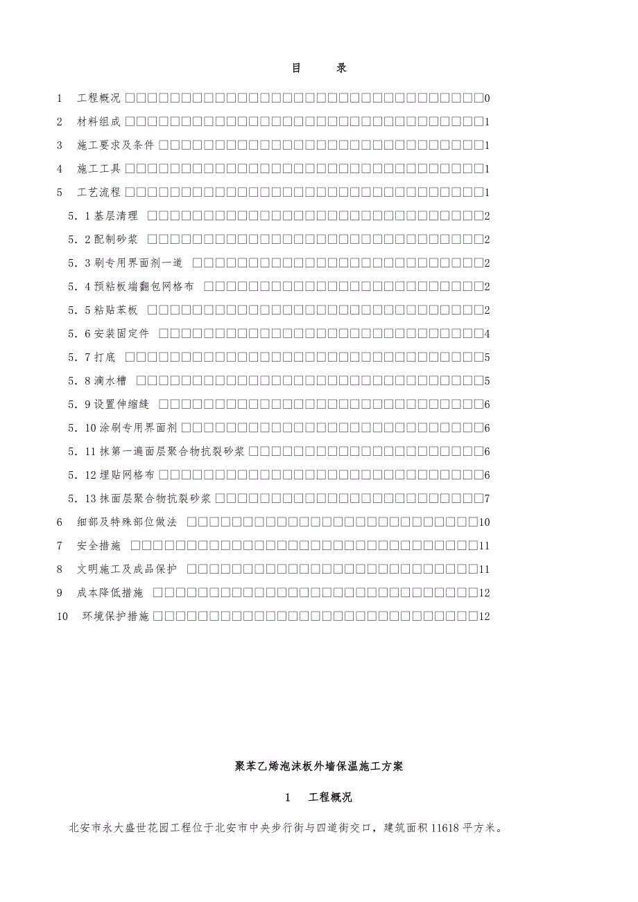 黑龙江某高层建筑挤塑聚苯乙烯泡沫板外墙保温施工方案(附示意图).doc_第1页