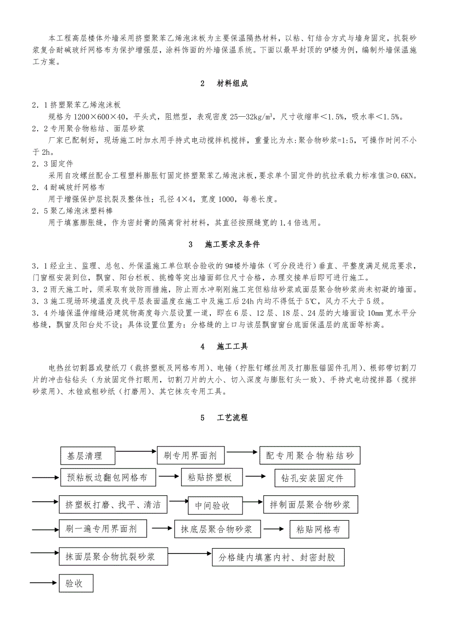 黑龙江某高层建筑挤塑聚苯乙烯泡沫板外墙保温施工方案(附示意图).doc_第2页