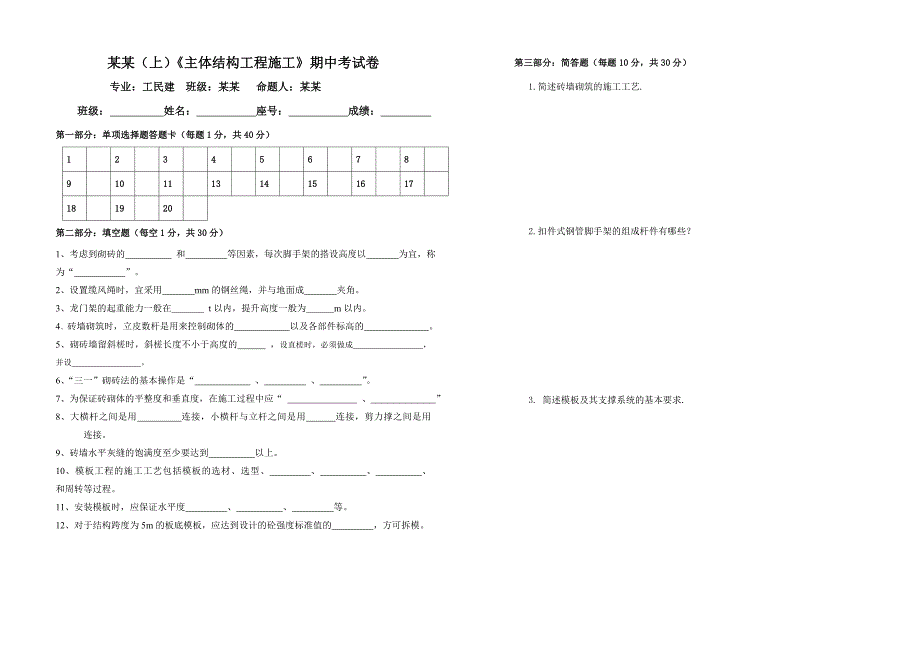 主体结构施工试卷.doc_第2页