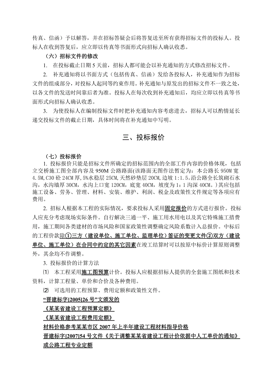 中铝山西分公司孝义铝矿铁路立交桥工程施工招标文件.doc_第3页