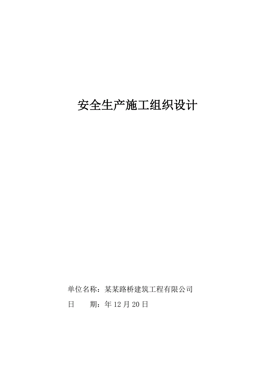 黑龙江某公路工程安全文明施工组织设计.doc_第1页