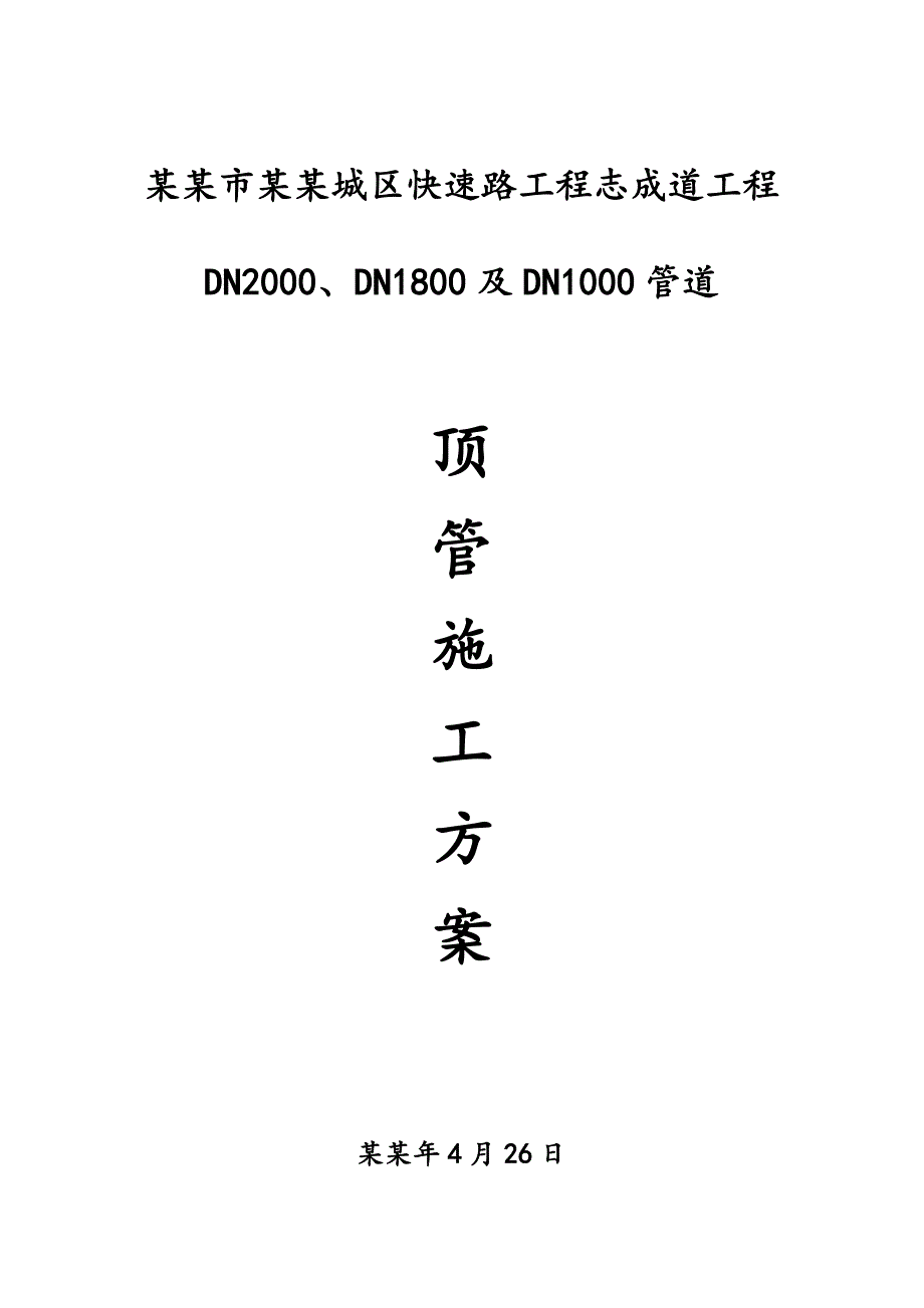 中心城区快速路工程志成道工程顶管施工方案(定稿).doc_第1页