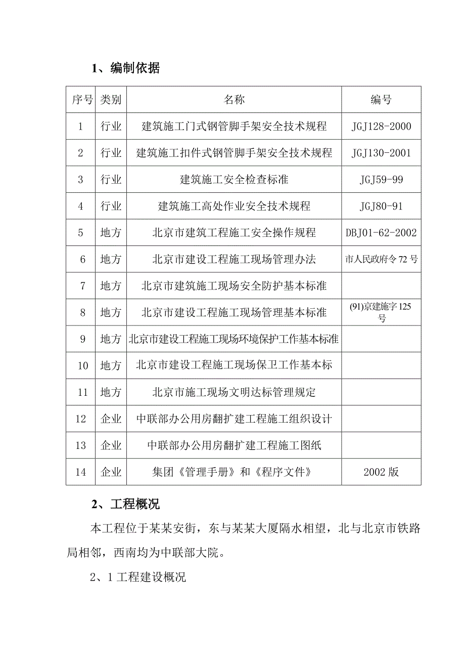 中联部脚手架施工方案.doc_第1页