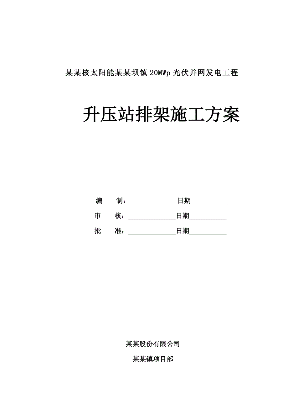 中广核太阳能安徽坝镇20MWp光伏并网发电工程升压站脚手架施工方案.doc_第1页