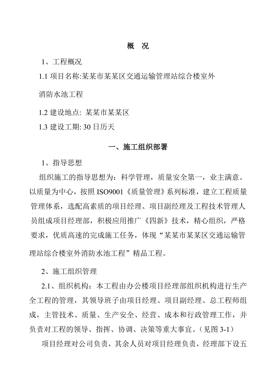 陕西某综合楼消防水池施工组织设计.doc_第1页