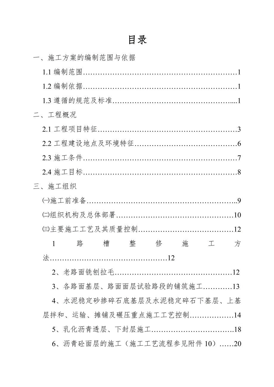 二级公路路面改建工程施工组织设计#改性沥青混凝土路面#公路绿化.doc_第1页