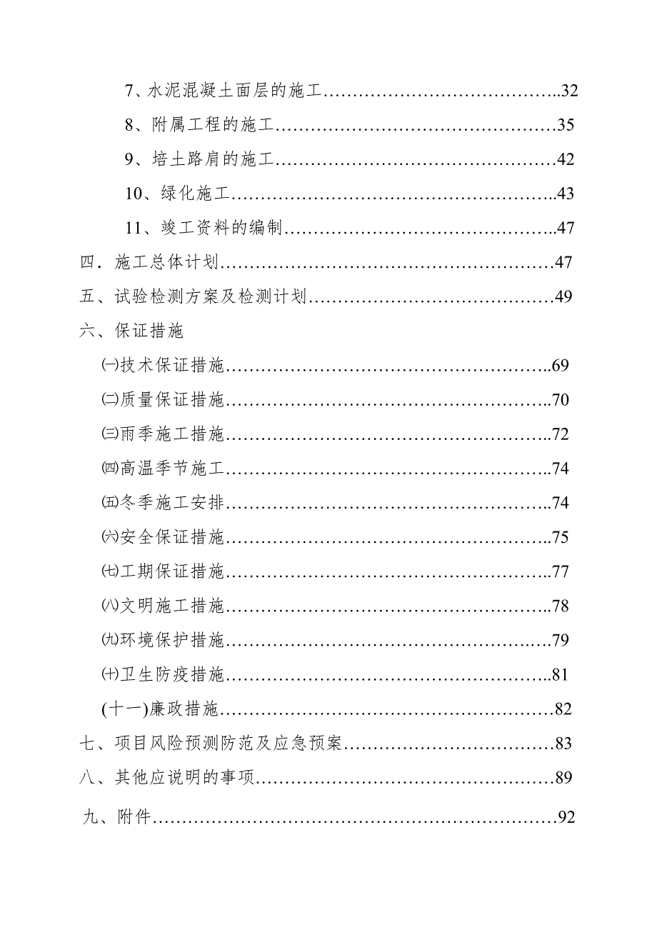 二级公路路面改建工程施工组织设计#改性沥青混凝土路面#公路绿化.doc_第2页