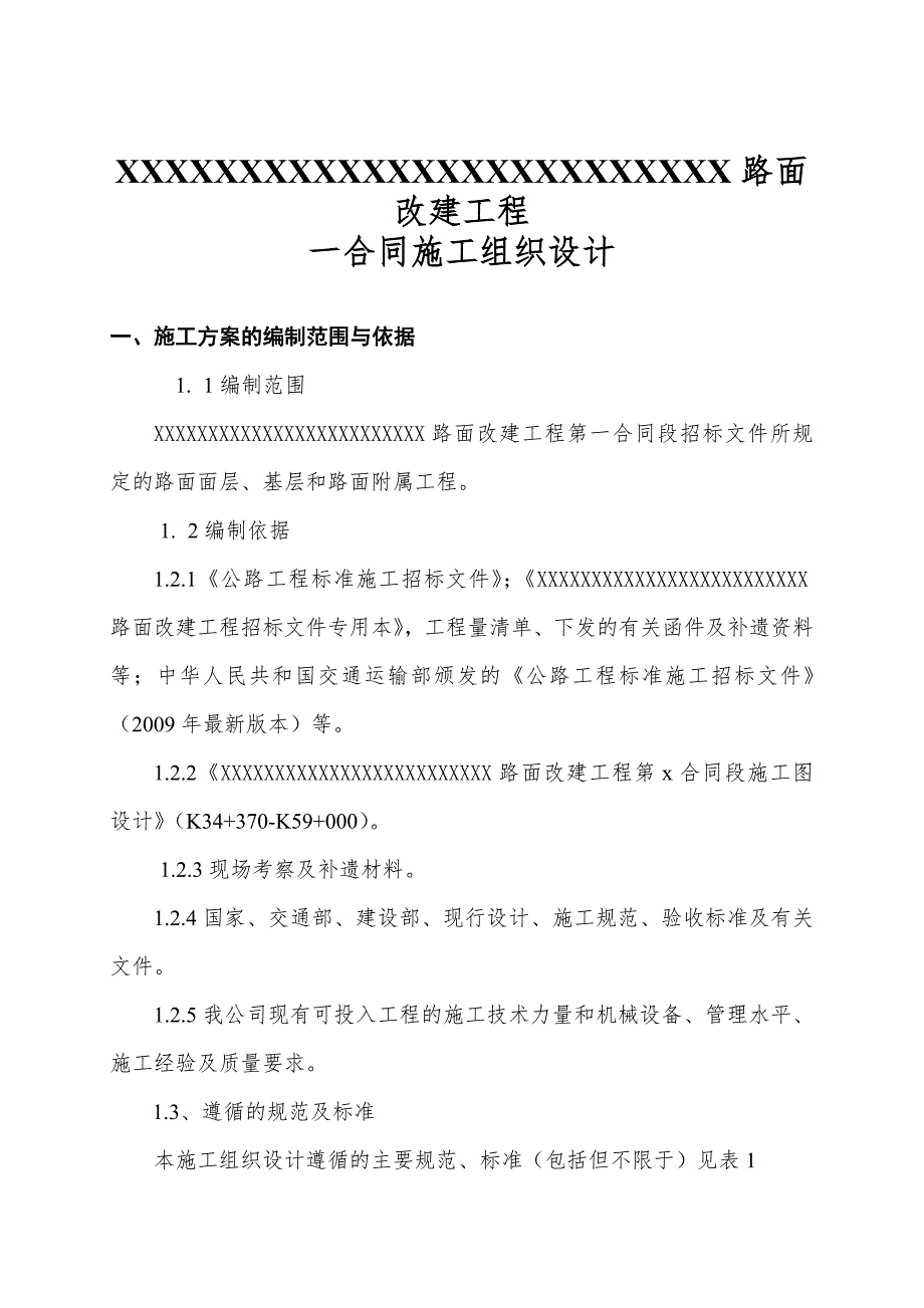 二级公路路面改建工程施工组织设计#改性沥青混凝土路面#公路绿化.doc_第3页