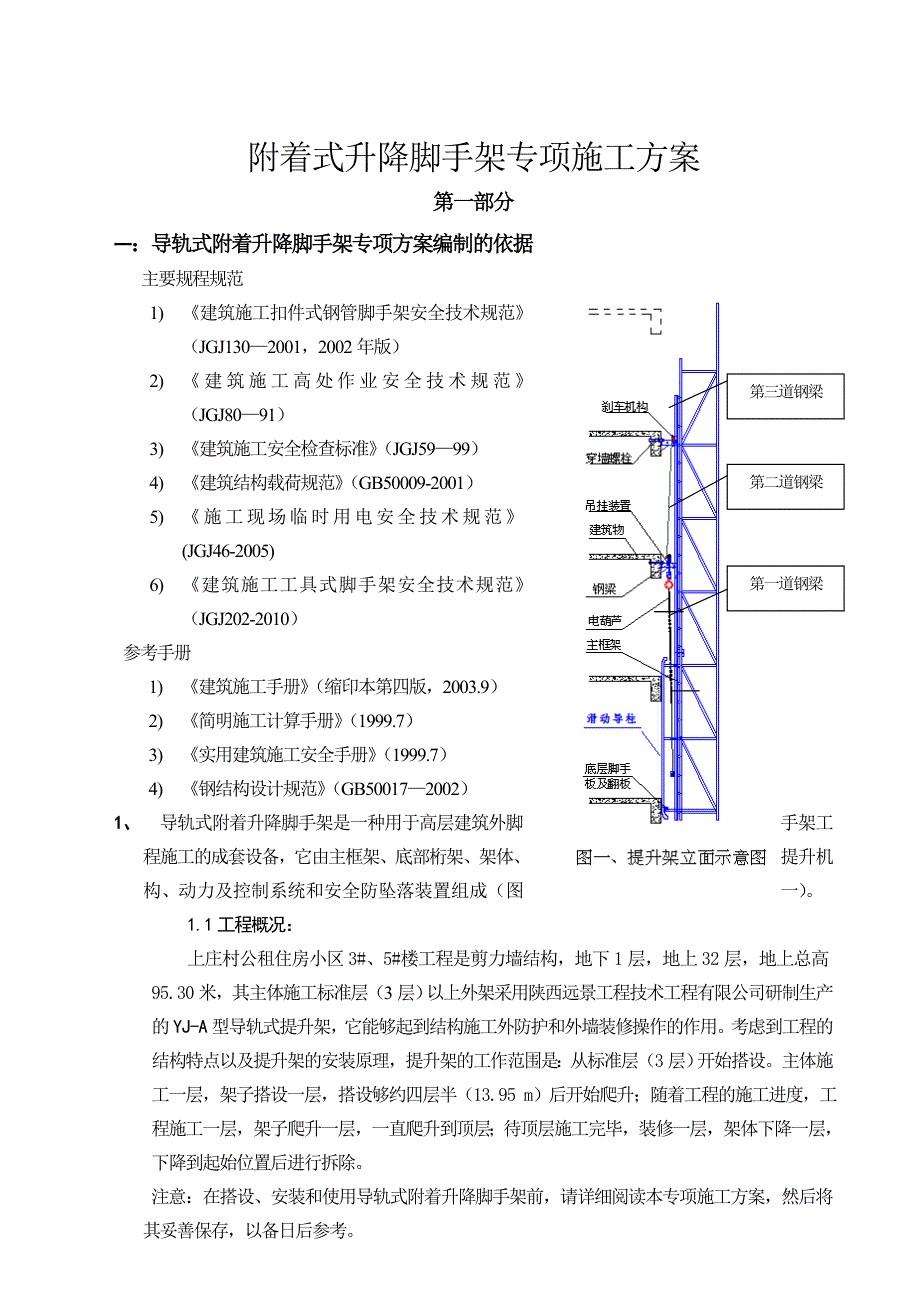 陕西某高层剪力墙结构住宅楼导轨式附着升降脚手架专项施工方案.doc_第1页