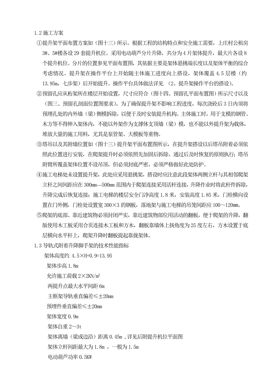 陕西某高层剪力墙结构住宅楼导轨式附着升降脚手架专项施工方案.doc_第2页