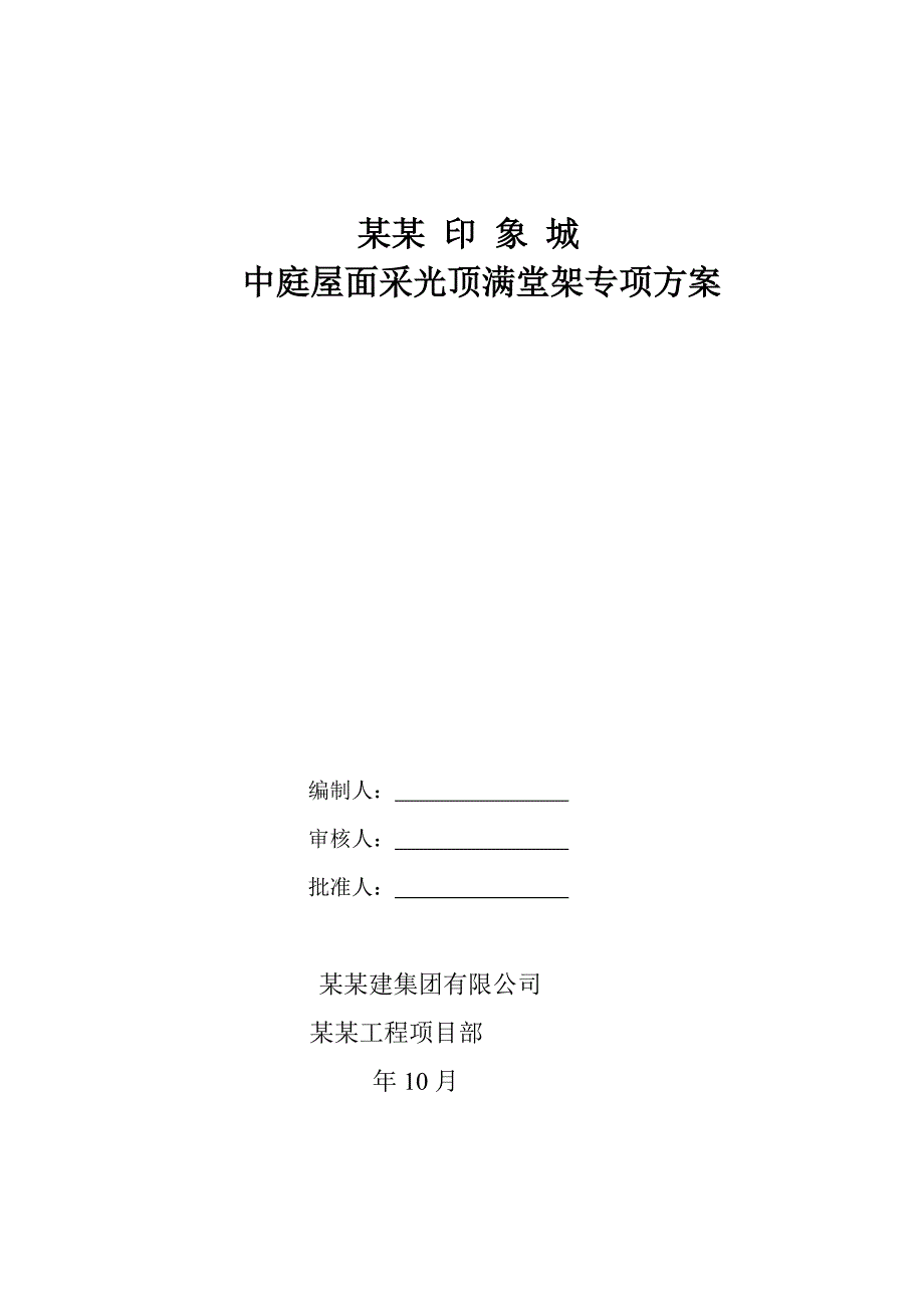 陕西某高层大型商住综合体屋面采光顶工程满堂脚手架施工方案.doc_第1页