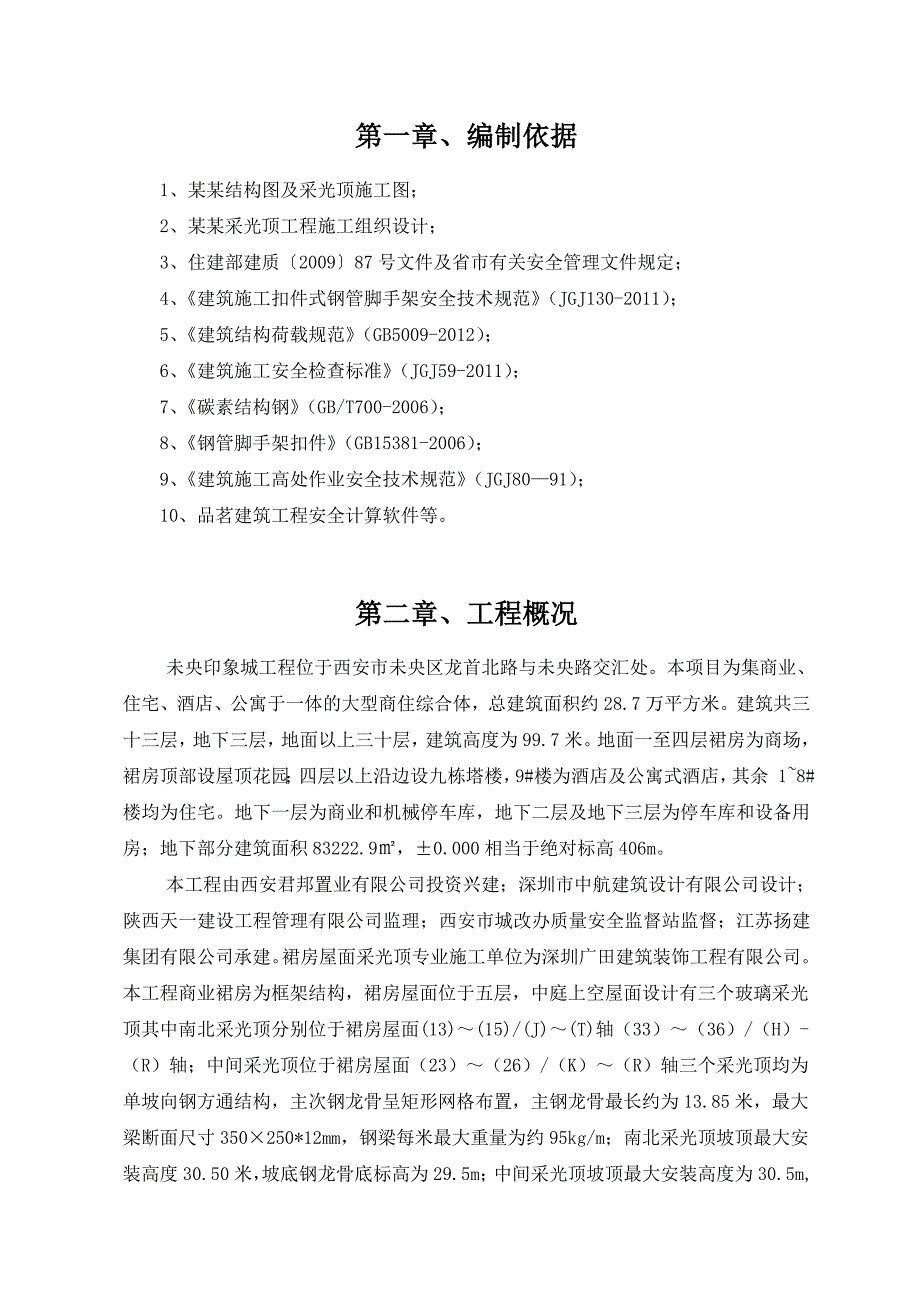 陕西某高层大型商住综合体屋面采光顶工程满堂脚手架施工方案.doc_第3页