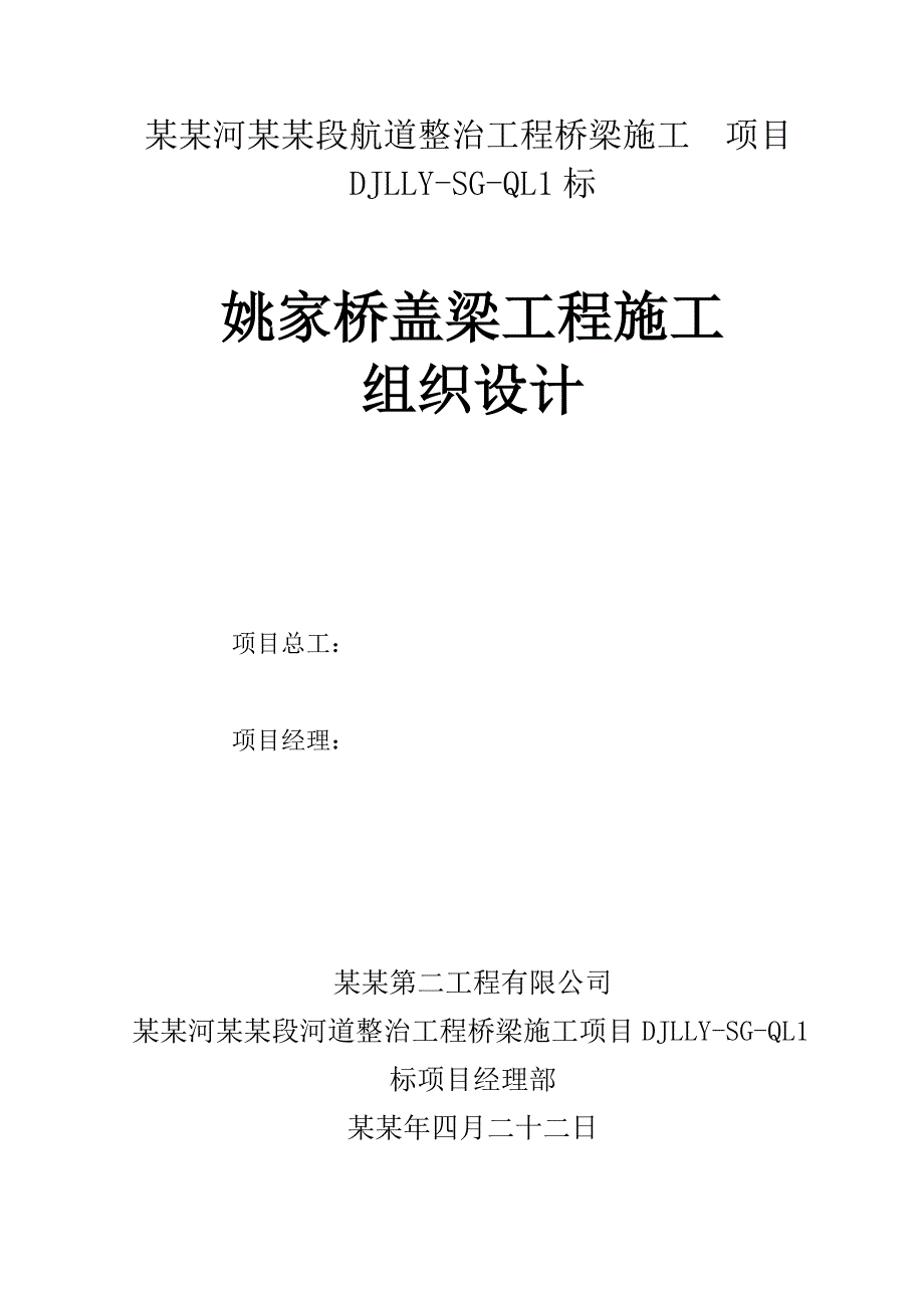 丹金溧漕河溧阳段航道整治工程桥梁施工盖梁施工组织设计.doc_第1页