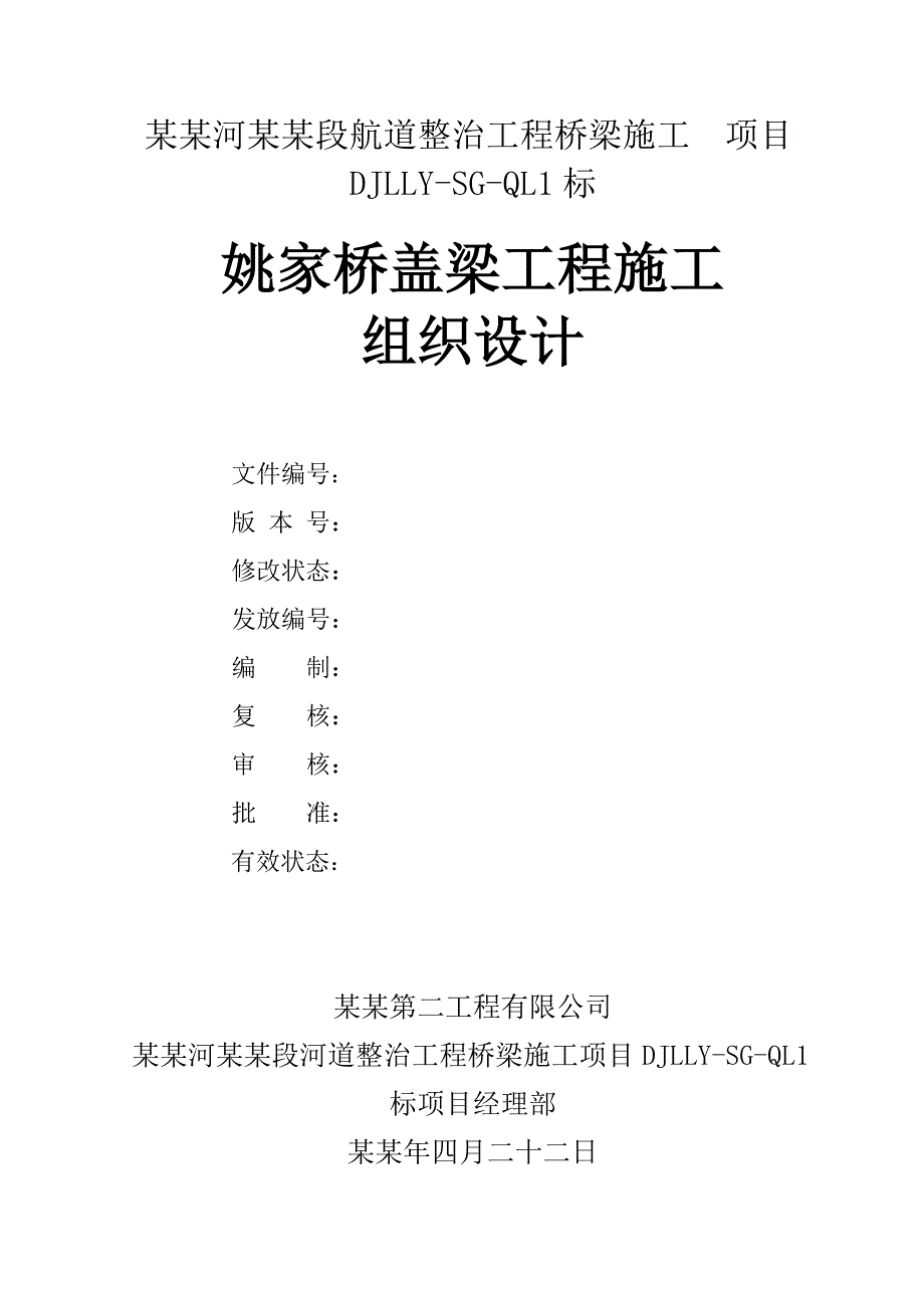 丹金溧漕河溧阳段航道整治工程桥梁施工盖梁施工组织设计.doc_第2页