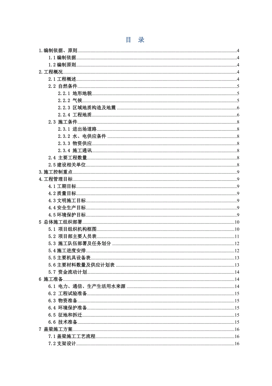 丹金溧漕河溧阳段航道整治工程桥梁施工盖梁施工组织设计.doc_第3页