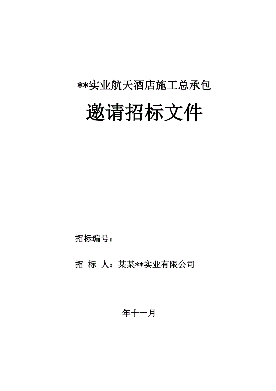 陕西某酒店施工总承包招标文件.doc_第1页