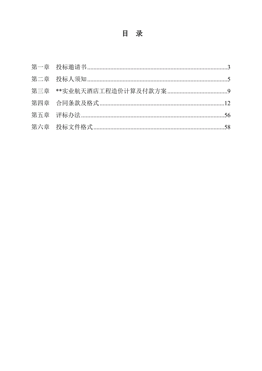 陕西某酒店施工总承包招标文件.doc_第2页