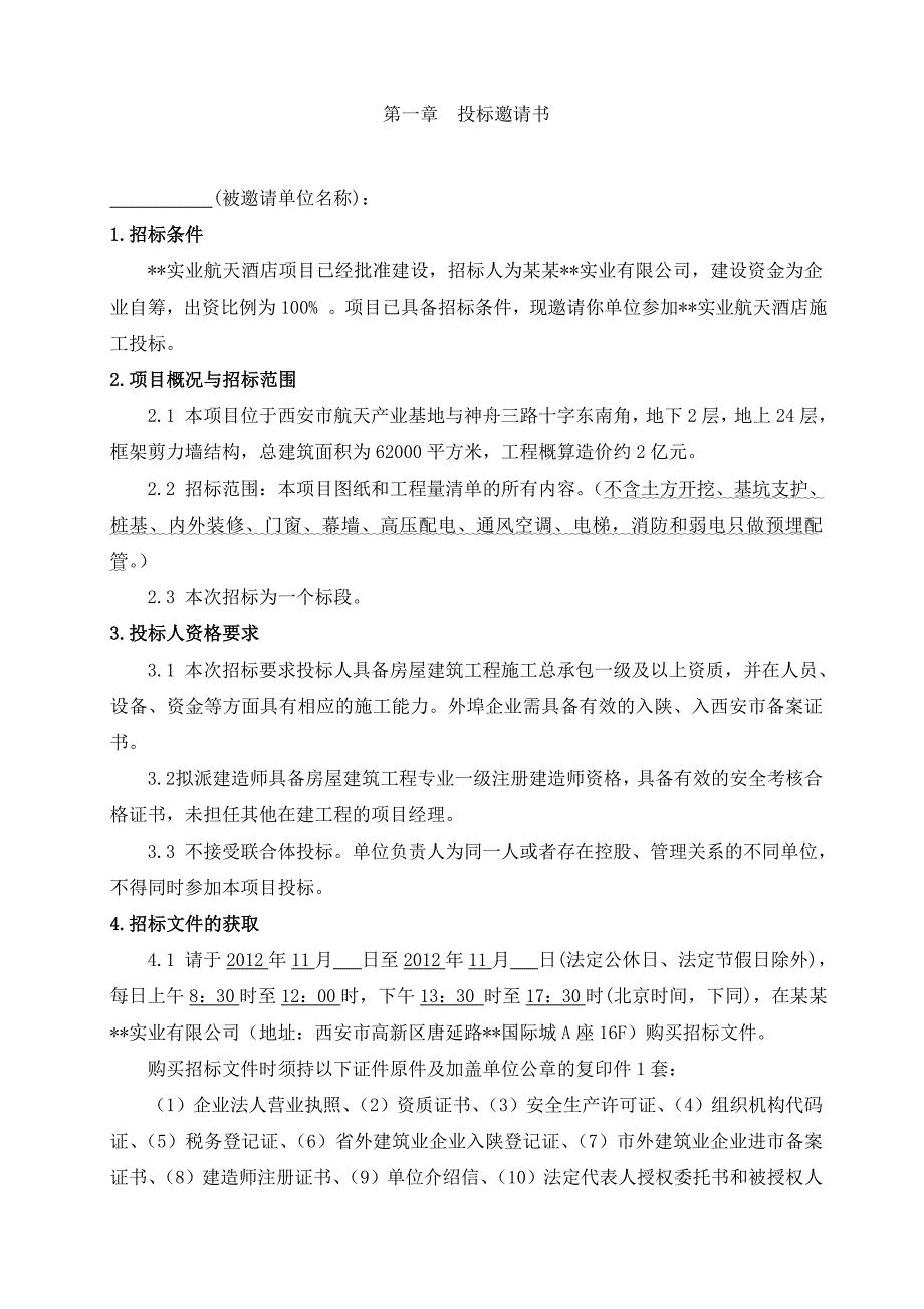 陕西某酒店施工总承包招标文件.doc_第3页