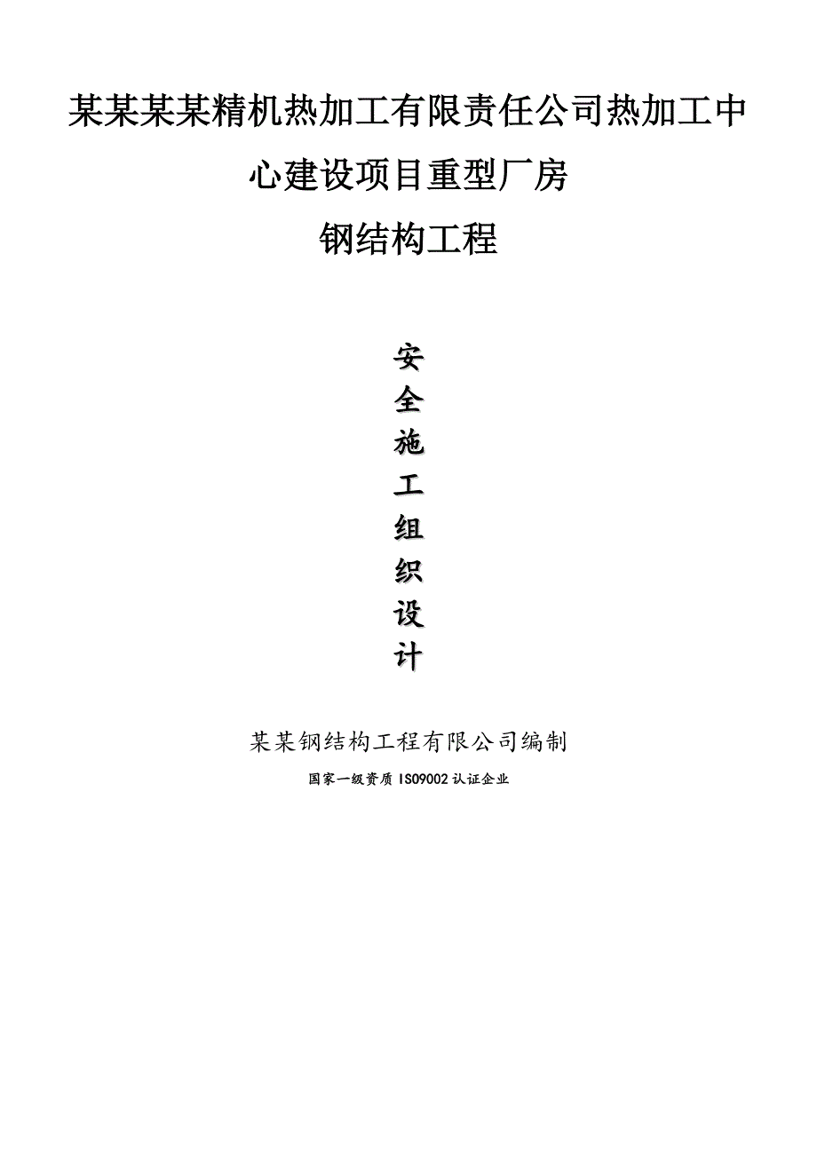 中性钢结构厂房安全施工组织设计#江苏#全钢结构.doc_第1页