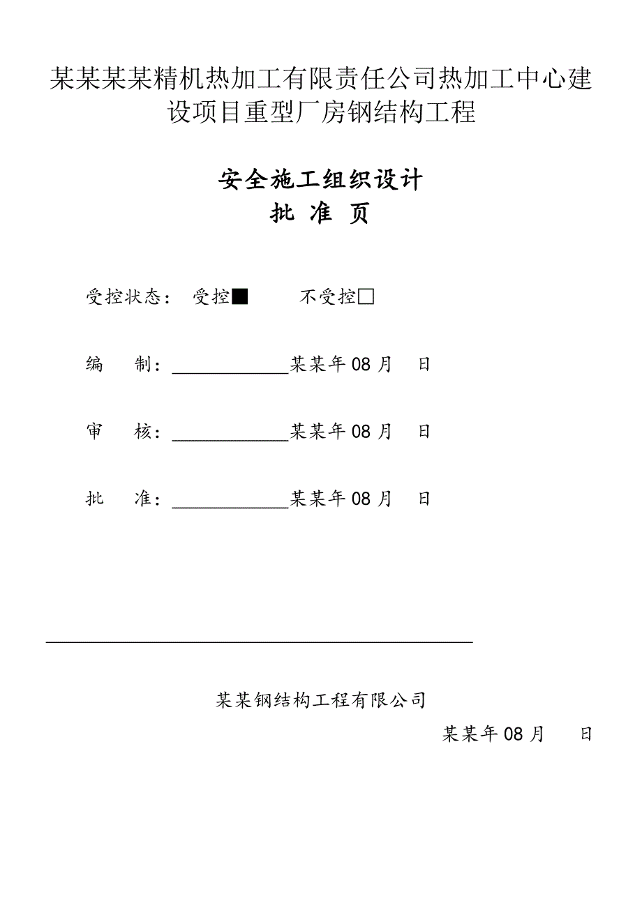 中性钢结构厂房安全施工组织设计#江苏#全钢结构.doc_第2页