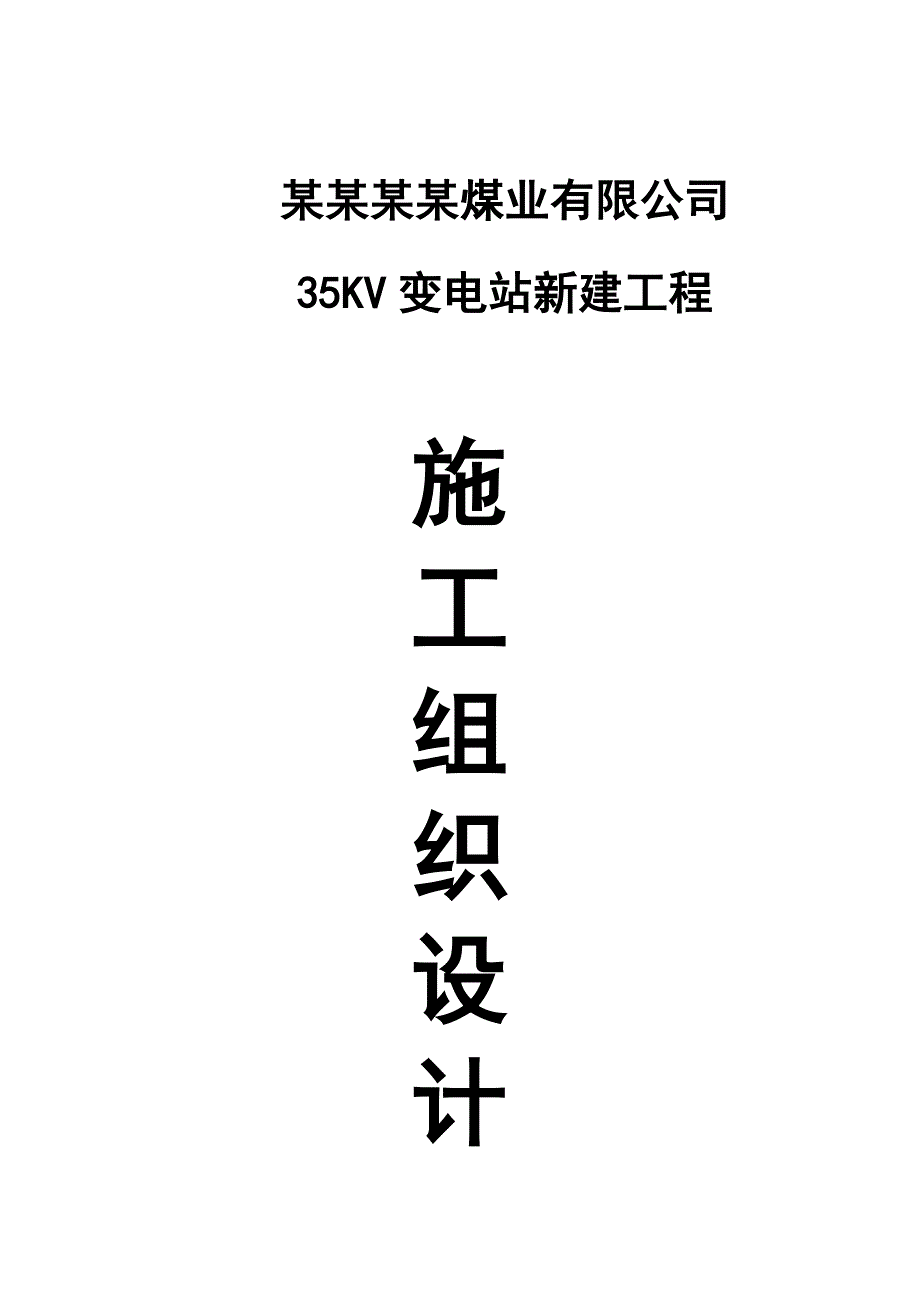 中煤顺通北祖煤业35KV变电站新建工程施工组织设计.doc_第1页